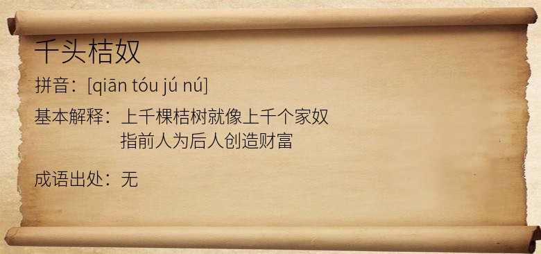 千头桔奴