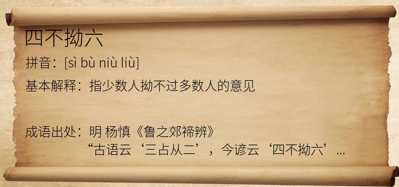 四不拗六