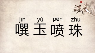 噀玉喷珠