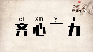 齐心一力