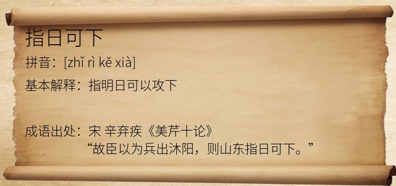 指日可下