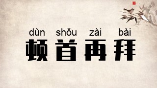 顿首再拜