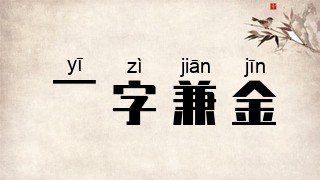 一字兼金