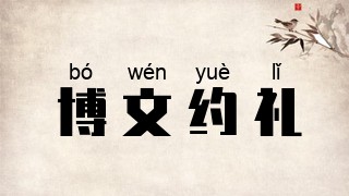 博文约礼