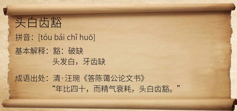 头白齿豁