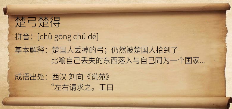 楚弓楚得