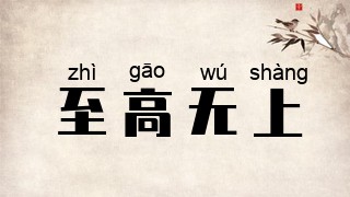 至高无上