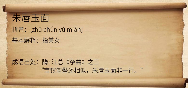 朱唇玉面
