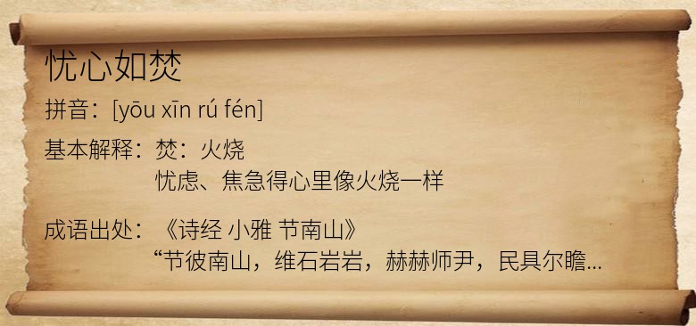 忧心如焚