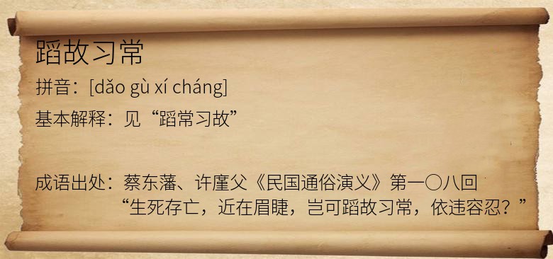 蹈故习常