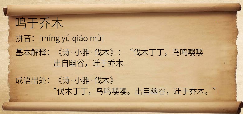 鸣于乔木