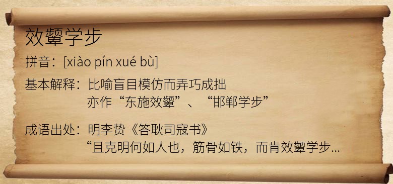 效颦学步