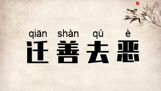 迁善去恶