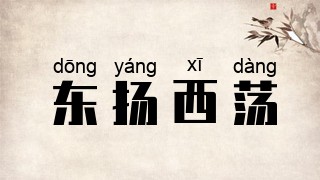 东扬西荡