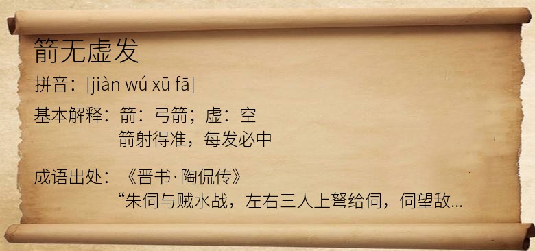 箭无虚发