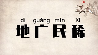 地广民稀