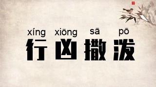 行凶撒泼
