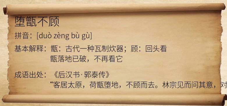 堕甑不顾