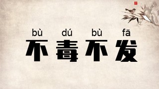 不毒不发