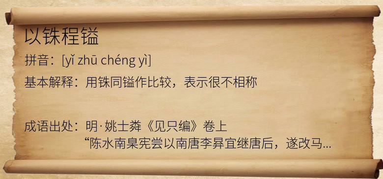以铢程镒