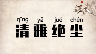 清雅绝尘