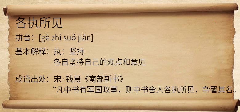 各执所见