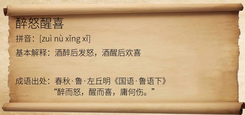 醉怒醒喜