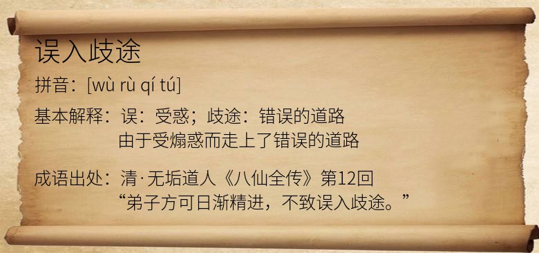 误入歧途