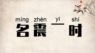 名震一时