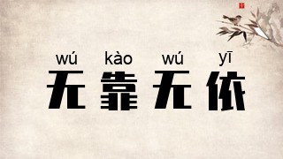 无靠无依