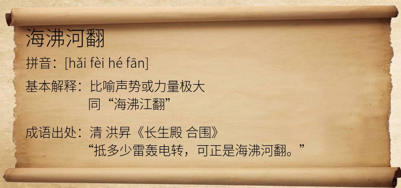 海沸河翻