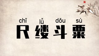 尺缕斗粟