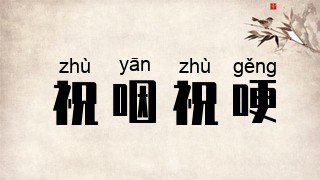 祝咽祝哽
