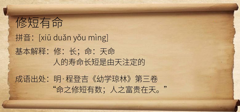 修短有命