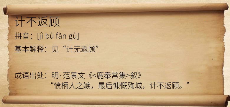 计不返顾