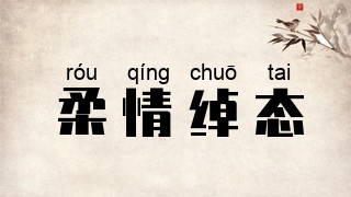 柔情绰态
