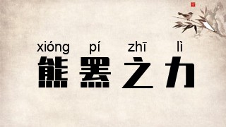 熊罴之力