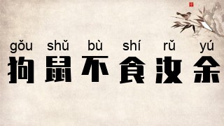狗鼠不食汝余