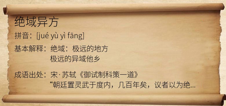 绝域异方