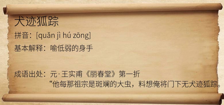 犬迹狐踪