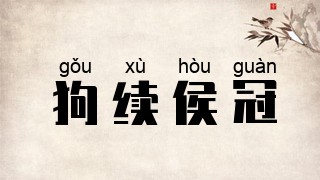 狗续侯冠