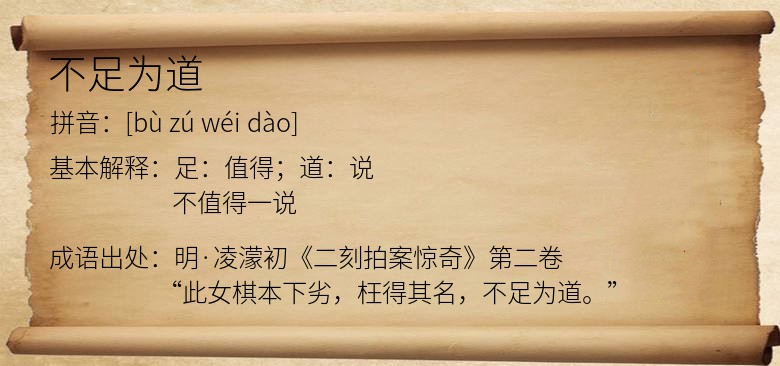 不足为道