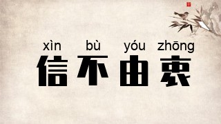 信不由衷