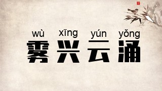 雾兴云涌