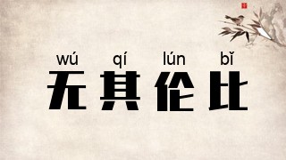 无其伦比