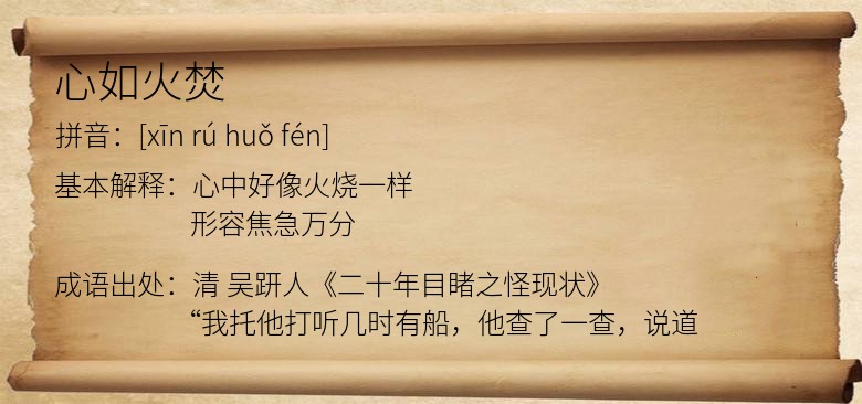 心如火焚