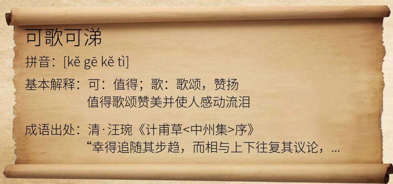 可歌可涕