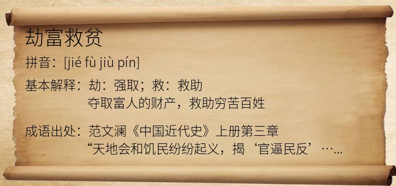 劫富救贫
