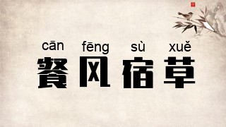 餐风宿草
