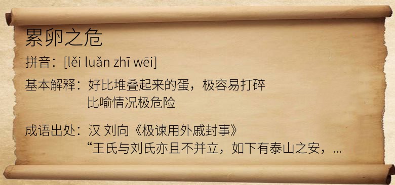 累卵之危
